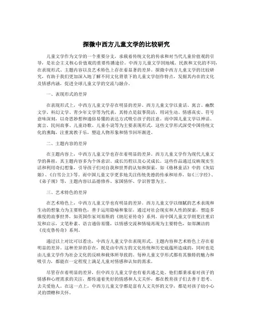探微中西方儿童文学的比较研究