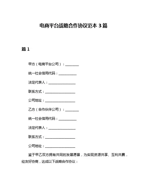电商平台战略合作协议范本3篇