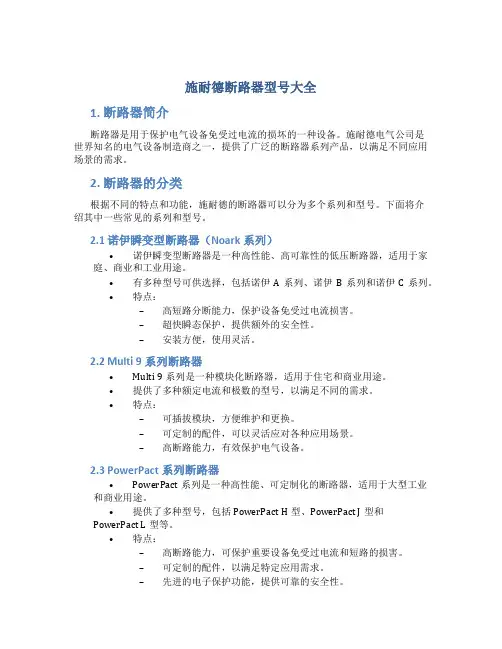 施耐德断路器型号大全