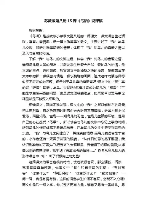 苏教版第八册15课《鸟语》说课稿