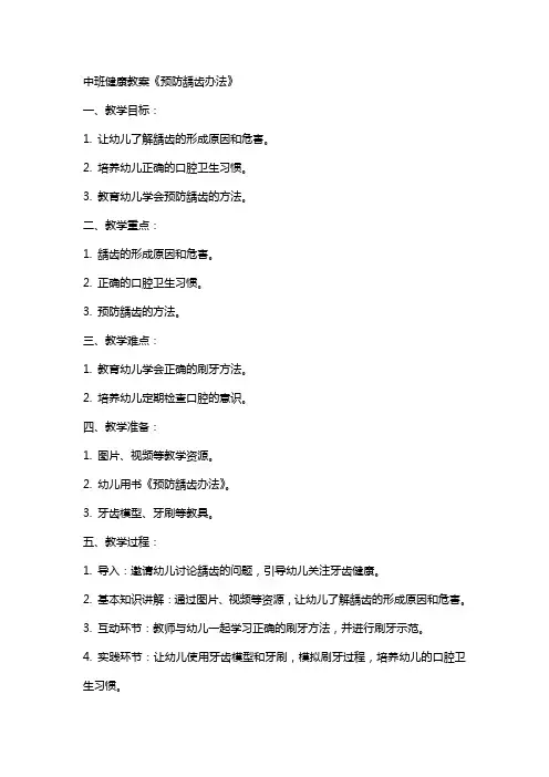 中班健康教案《预防龋齿办法》