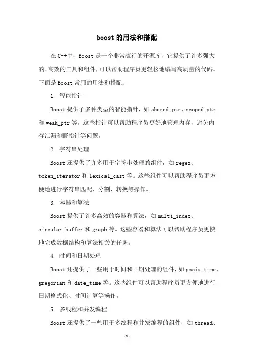 boost的用法和搭配