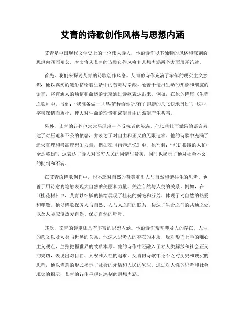 艾青的诗歌创作风格与思想内涵