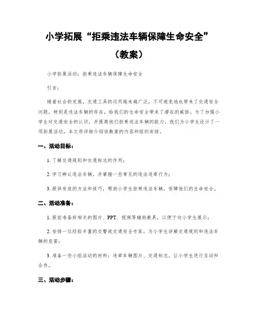 小学拓展“拒乘违法车辆保障生命安全”(教案)