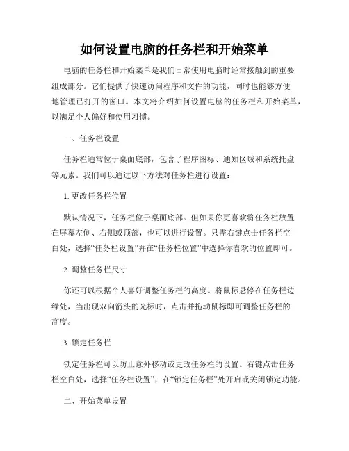 如何设置电脑的任务栏和开始菜单