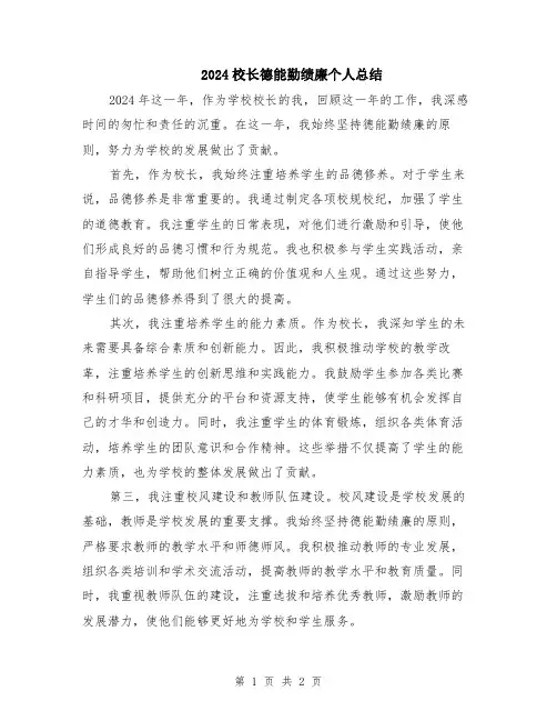 2024校长德能勤绩廉个人总结