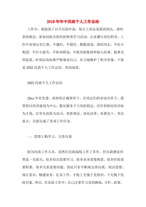 2019年年中民政个人工作总结