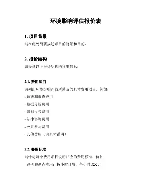 环境影响评估报价表