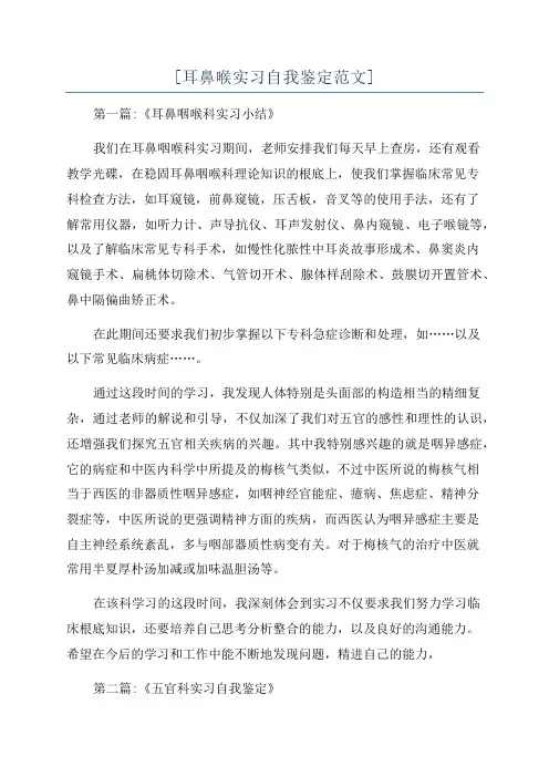 [耳鼻喉实习自我鉴定范文]