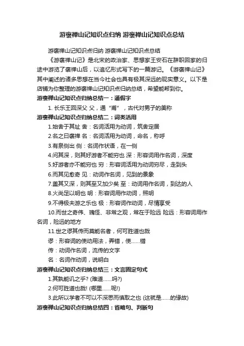 游褒禅山记知识点归纳游褒禅山记知识点总结