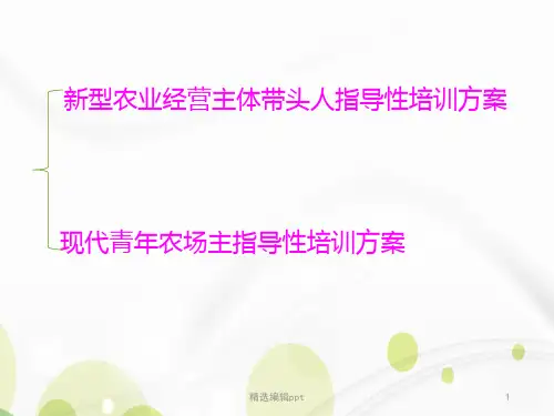 新型职业农民培养规范ppt课件