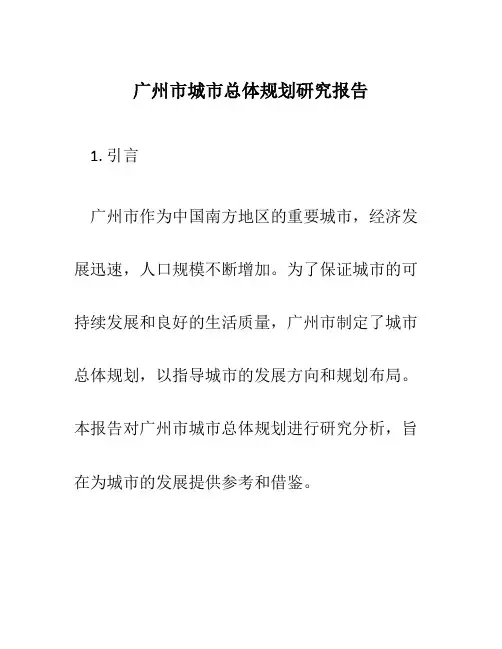 广州市城市总体规划研究报告