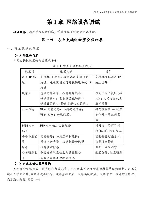 (完整word版)东土交换机配置全程指导