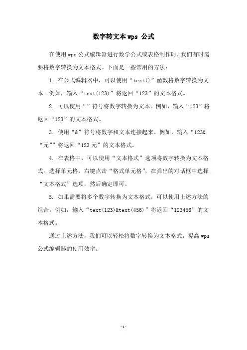 数字转文本wps 公式