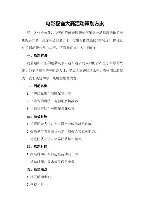 电影配音大赛活动策划方案
