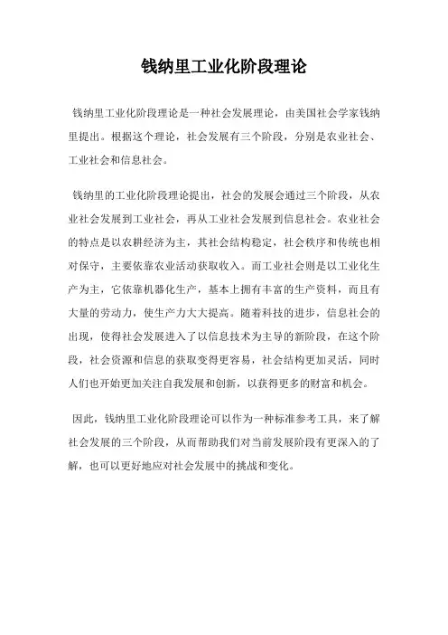 钱纳里工业化阶段理论