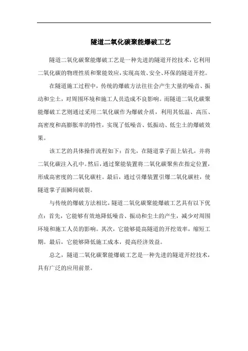 隧道二氧化碳聚能爆破工艺