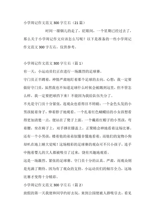 小学周记作文范文300字左右