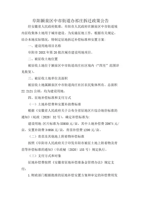 阜阳颍泉区中市街道办祁庄拆迁政策公告