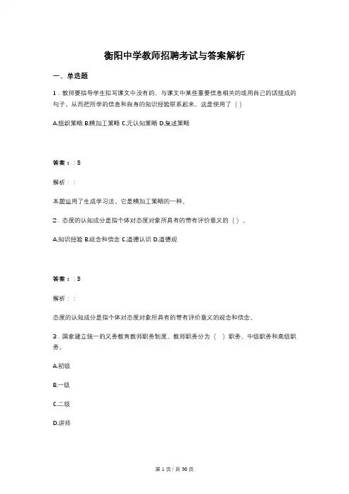 衡阳中学教师招聘考试与答案解析