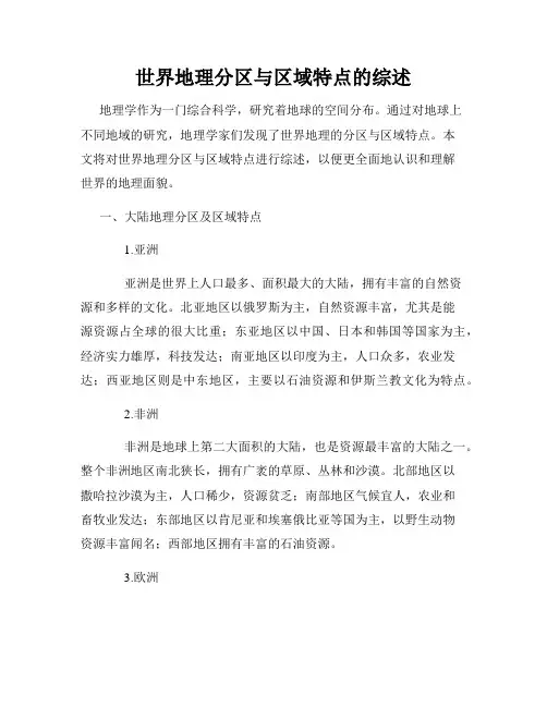 世界地理分区与区域特点的综述