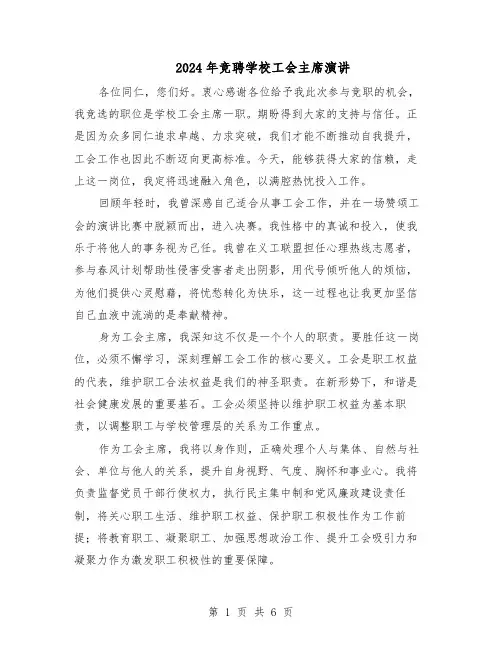 2024年竞聘学校工会主席演讲（3篇）