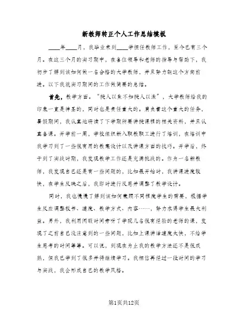 新教师转正个人工作总结模板(6篇)