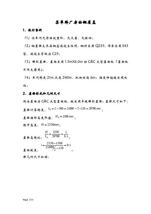 21m梯形屋架钢结构计算书