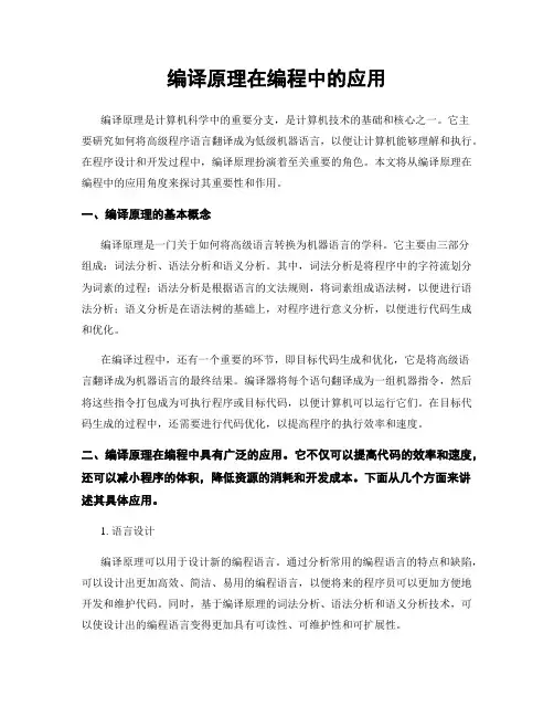 编译原理在编程中的应用