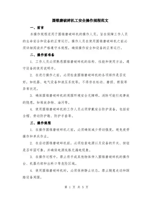 圆锥磨破碎机工安全操作规程范文（二篇）