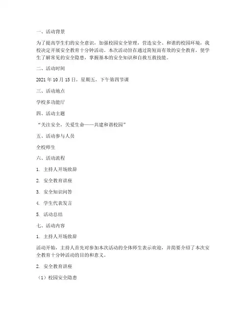 安全教育十分钟活动记录