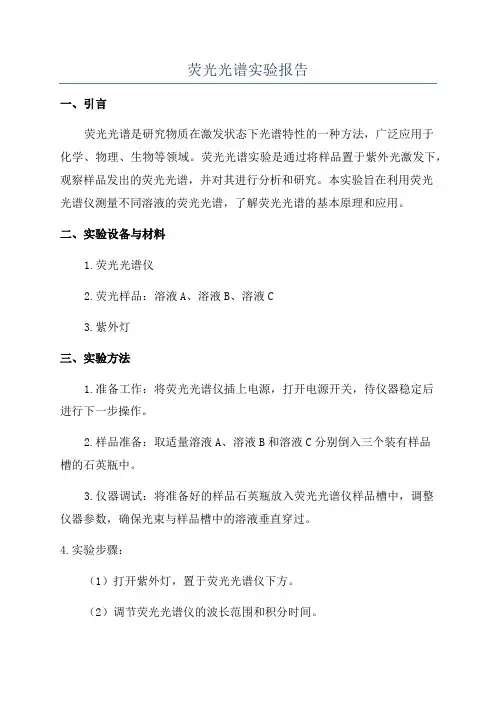 荧光光谱实验报告