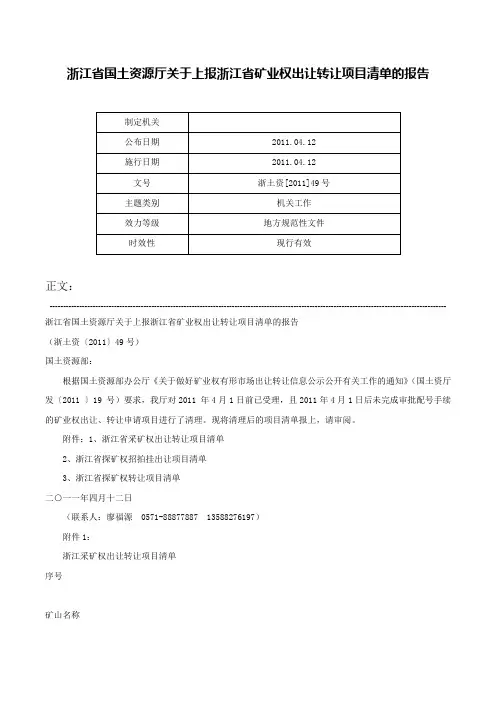 浙江省国土资源厅关于上报浙江省矿业权出让转让项目清单的报告-浙土资[2011]49号
