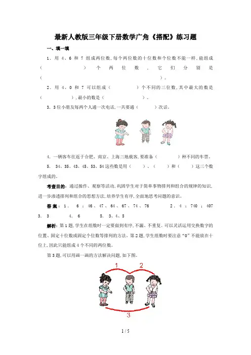 最新人教版三年级下册数学广角《搭配》练习题