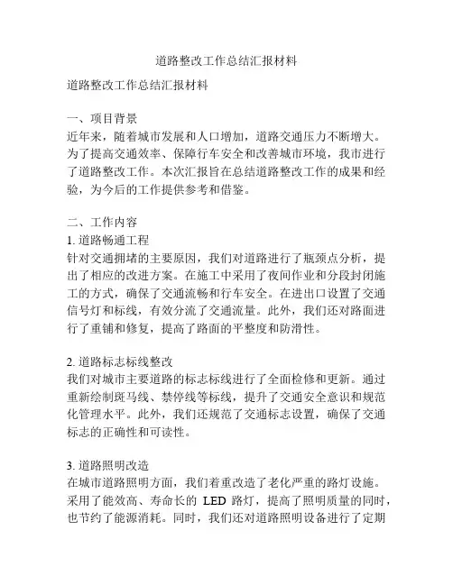 道路整改工作总结汇报材料