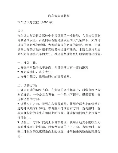 汽车调大灯教程