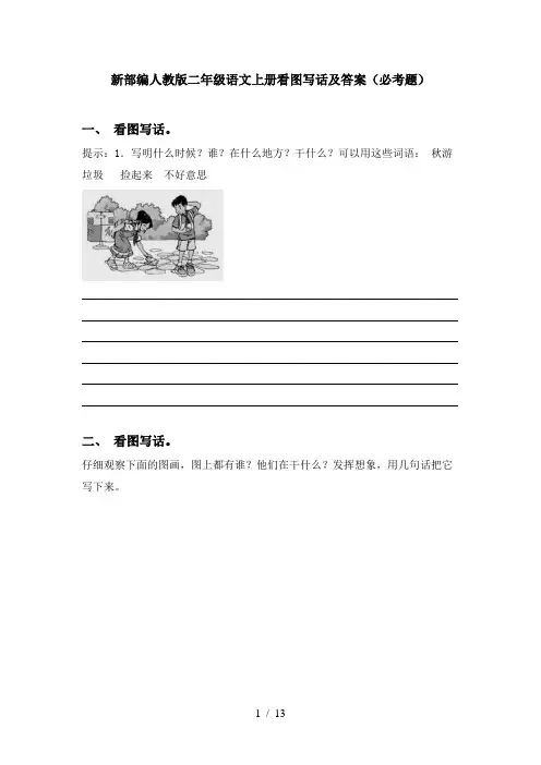 新部编人教版二年级语文上册看图写话及答案(必考题)