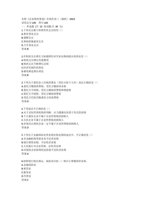 东财《企业税收筹划》在线作业三答案