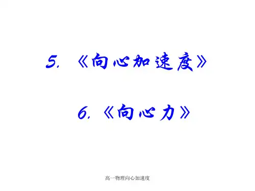 高一物理向心加速度 ppt课件