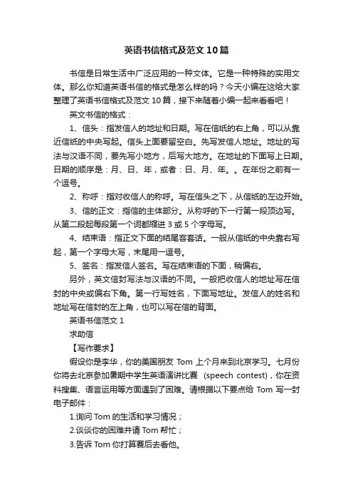 英语书信格式及范文10篇