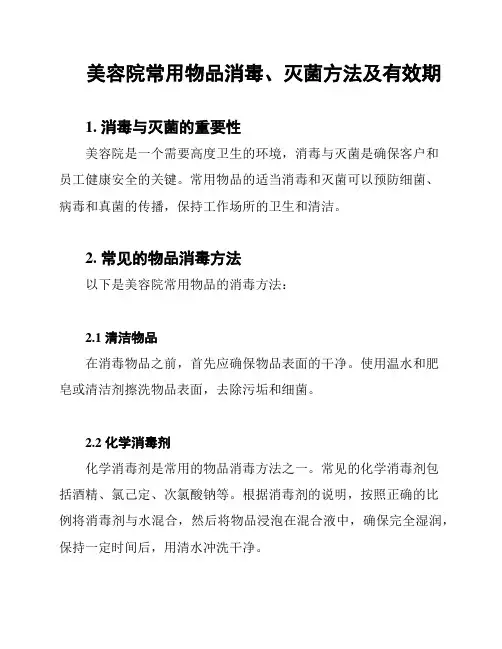 美容院常用物品消毒、灭菌方法及有效期
