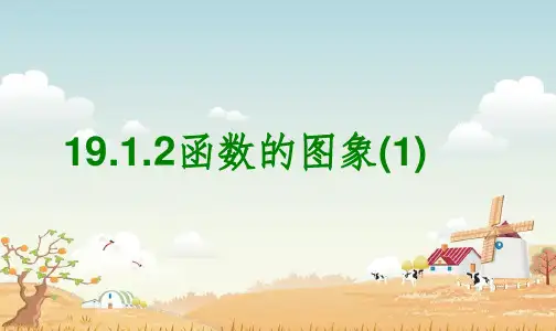 19.1.2函数的图像PPT演示课件