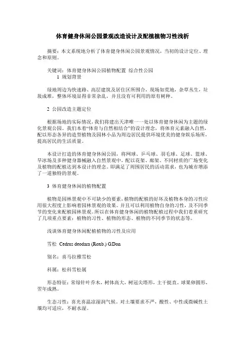 体育健身休闲公园景观改造设计及配植植物习性浅析