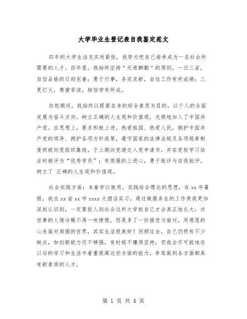 大学毕业生登记表自我鉴定范文(三篇)