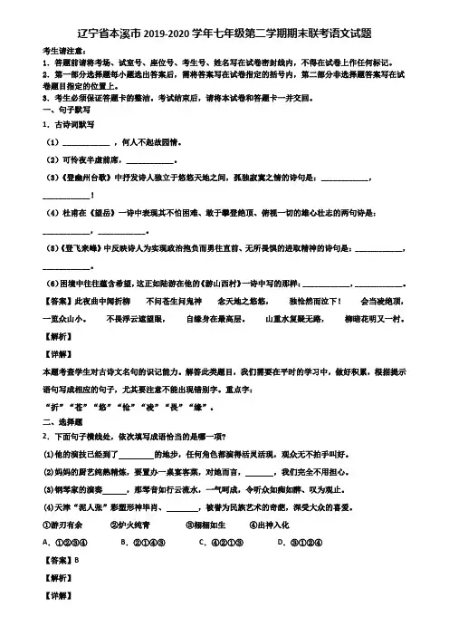 辽宁省本溪市2019-2020学年七年级第二学期期末联考语文试题含解析