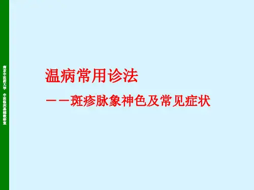 6温病常用诊法2 --温病学课件(南京中医药大学精品课程)
