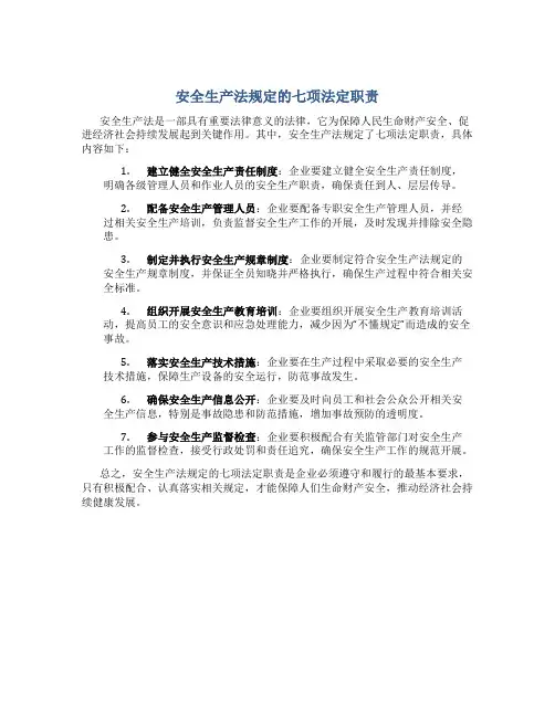 安全生产法规定的七项法定职责有哪些