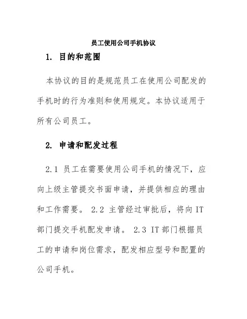 员工使用公司手机协议