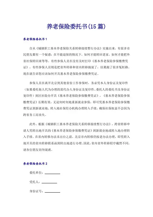 养老保险委托书(15篇)