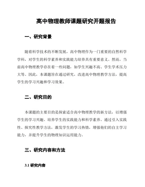 高中物理教师课题研究开题报告
